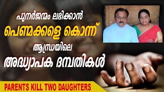 പുനർജന്മം ലഭിക്കാൻ സ്വന്തം പെണ്മക്കളെ തലയ്ക്കടിച്ചു കൊന്ന ആന്ധ്രയിലെ അദ്ധ്യാപക ദമ്പതികളുടെ ക്രൂരത👹👺👺