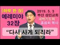 하루 한 장 예레미야32장_다시 사게 되리라