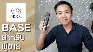 รีวิว Jung Saem Mool Base For Men | Uncle bank