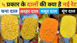 अरहर दाल,चना दाल, मसूर दाल और मूंग दाल की नई ताजी होलसेल भाव || Tuar dal wholesale prices ||