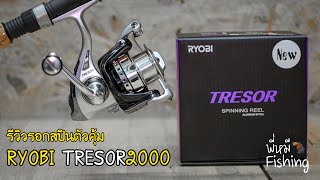 รอกสปินตัวคุ้ม  Ryobi Tresor2000