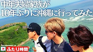 かつて子供達と行った沖縄へ！アラフォー夫婦家族の沖縄旅行Vlog ふたり時間TV特別編