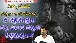 నిన్ను కని పెంచిన తల్లితండ్రులనే ఏడిపిస్తున్నావంటే నిన్ను దేనితో పోల్చాలి||Short Msg by Bro Sunil||