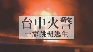 台中水電行火警 驚險跳樓逃生