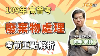 【高普考】高普考廢棄物處理109年最新解題＿何明 | 公職考試 | TKB購課網