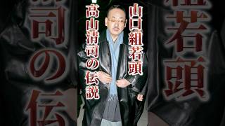 【日本一の裏番長】裏社会を牛耳る巨大組織のNo.2の数々の伝説とは？#裏社会 #山口組