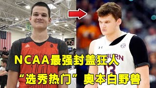 刷出超变态三双数据，NCAA最佳防守球员！选秀热门\