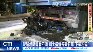 【每日必看】機車撞違停砂石車瞬間起火 騎士濺血送醫@中天新聞CtiNews 20220308