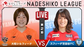 【第２節】大和シルフィード vs スフィーダ世田谷ＦＣ