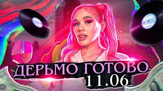 SNIPPET МОЕГО АЛЬБОМА - ДЕРЬМА 11.06