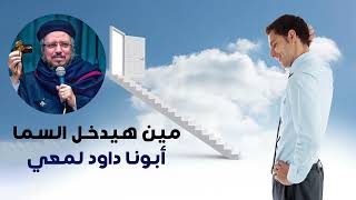 مين هيدخل السما ؟ _  أبونا داود لمعي (عالم الاقباط)