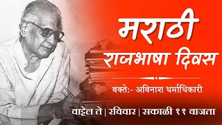 मराठी राजभाषा दिवस | वाट्टेल ते | भाग २० | अविनाश धर्माधिकारी सर