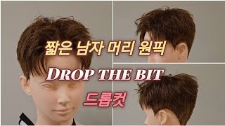 Drop cut short men's haircut, how to wax style men's short hairstyles, try this cut Korean haircut