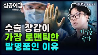 수술 장갑이  가장 로맨틱한  발명품인 이유 - 이낙준 작가 [성공예감 이대호입니다] 2부 심층 인터뷰 | KBS 241108 방송