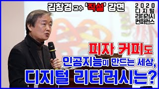 [디투피플] 피자-커피도 인공지능이 만드는 세상, 디지털 리터러시는?_김창경 교수 강연