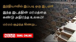 இந்த இடத்தின் மர்மத்தை கண்டு உலகமே அதிர்ந்தது! | இந்தியாவில் இப்படி ஒரு இடமா! | Mysterious well