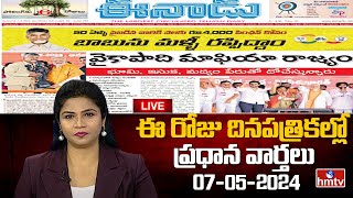 LIVE : Today Important Headlines in News Papers | News Analysis | 07-05-2024 | hmtv News