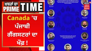 Khabran Da Prime Time : Canada 'ਚ ਪੰਜਾਬੀ ਗੈਂਗਸਟਰਾਂ ਦਾ ਖੌਫ਼ ! | News18 Punjab