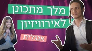 מלך מתכונן לאירוויזיון | לימודי אנגלית