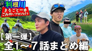 【日本の不法投棄の闇に潜入】人口３０００万人の水源を救え！利根川まるごと一本ごみ拾いプロジェクト【第一弾】イッキ見