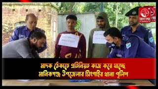 মাদক ঠেকাতে প্রতিনিয়ত কাজ করে যাচ্ছে মানিকগঞ্জ উপজেলার সিংগাইর থানা পুলিশ