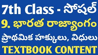 7th Class Social | ప్రాథమిక హక్కులు విధులు | 9. భారత రాజ్యాంగం