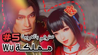 Dynasty Warriors 9 - WU movie 5 [ Arabic Sub ] || داينستي واريورز 9 - وو الفلم الخامس مترجم بالعربية