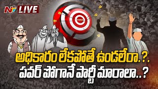 Telugu States Politics LIVE: అధికారం పోగానే పార్టీ మారాలా..? | NTV