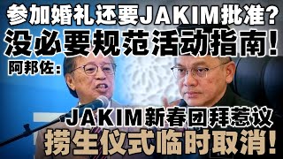 不如让东马领袖做首相吧！砂总理狠批穆斯林活动指南：“难道出席婚礼还要查指南？”  JAKIM新春团拜捞生仪式临时取消！