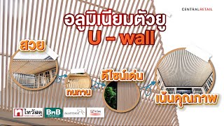 Thai Watsadu Channel EP.53 – อลูมิเนียมตัวยู หรือ U – wall