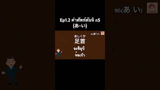 Ep1.2 คำศัพท์คันจิ n5 (あ-い)@Boodo_JP