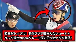 歴史的勝利：韓国が冬季アジア競技大会ショートトラック混合2000mリレーで史上初の金メダルを獲得！