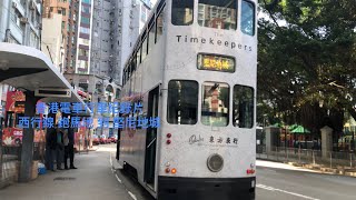 感受最後雙層叮叮 香港電車行車記錄片 特別篇 ￼西行段 跑馬地 到 堅尼地城