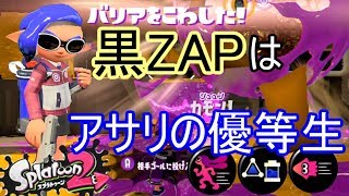 N-ZAP85(黒ZAP)は万能だからこそギアと立ち回りが肝心!?ガチアサリで実践!塗りもフォローも回収もできる万能ブキだった!?【スプラトゥーン2】