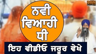 Nvi Viyahi Dhee Eh Video Jrur Dekhe | ਨਵੀ ਵਿਆਹੀ ਧੀ ਇਹ ਵੀਡੀਓ ਜ਼ਰੂਰ ਦੇਖੇ | Bhai Sarbjit Singh Ludhiana