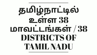 தமிழ்நாட்டில் உள்ள மாவட்டங்கள்/ Districts of Tamilnadu