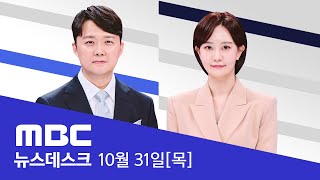 "김영선 좀 해줘라 했는데"‥尹 '육성' 나왔다 - [LIVE] MBC 뉴스데스크 2024년 10월 31일