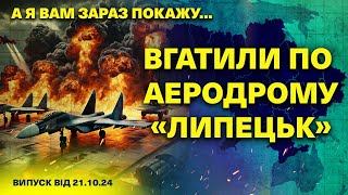 А я вам зараз покажу… 21.10.2024 /АЕРОДРОМ «Липецьк» ПІД УДАРОМ/ ЗСУ ВПЕРШЕ збили БПЛА «Оріон»