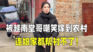 越南媳妇被堂哥骂哭：嫁到中国农村有什么用？也不给娘家盖房子！