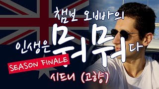 8화 - 시드니 🇦🇺 호주 현지인의 여행 꿀팁! (KOR/ENG)