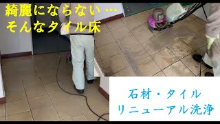 マンションエントランス・タイル床リニューアル洗浄