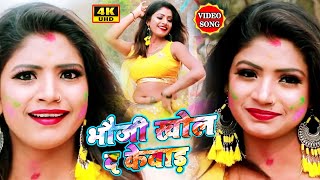 #HOLI_VIDEO_2021​​ | भौजी खोल द केवाड़ Bhauji Khol D Kevad | Bhuwal Sagar #VIDEO_SONG_2021 Bhojpuri