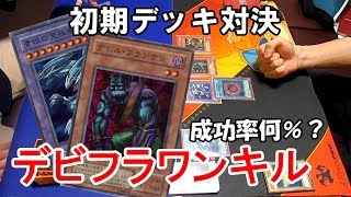 【初期遊戯王】本当にデビフラワンキルは強いのか？【昔のカードだけでデュエル☆５】