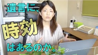 遺言に、時効はあるのか。常滑市のなごみ相続サポートセンター