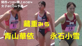 関西のエース級が集結！青山華依×藏重みう×永石小雪  女子200ｍ予選  関西インカレ陸上2024