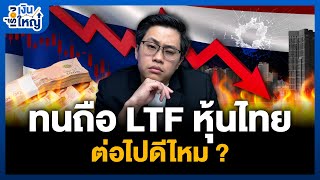 ทนถือ LTF หุ้นไทย ต่อดีมั้ย? | Money Buffalo