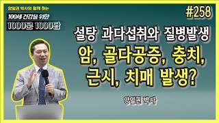 [천문천답] #258. 설탕 과다섭취와 질병발생 암, 골다공증, 충치, 근시, 치매 발생? [양일권 박사]