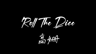 《Roll The Dice》——高姗（伴奏）Karaoke