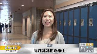 人文學校開學這一天 竟令爸媽意想不到