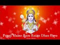 Payoji Maine Ram Ratan Dhan Payo By:- Anup Jalota - Shri Ram Bhajan - 2022